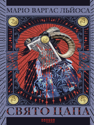 cover image of Свято Цапа